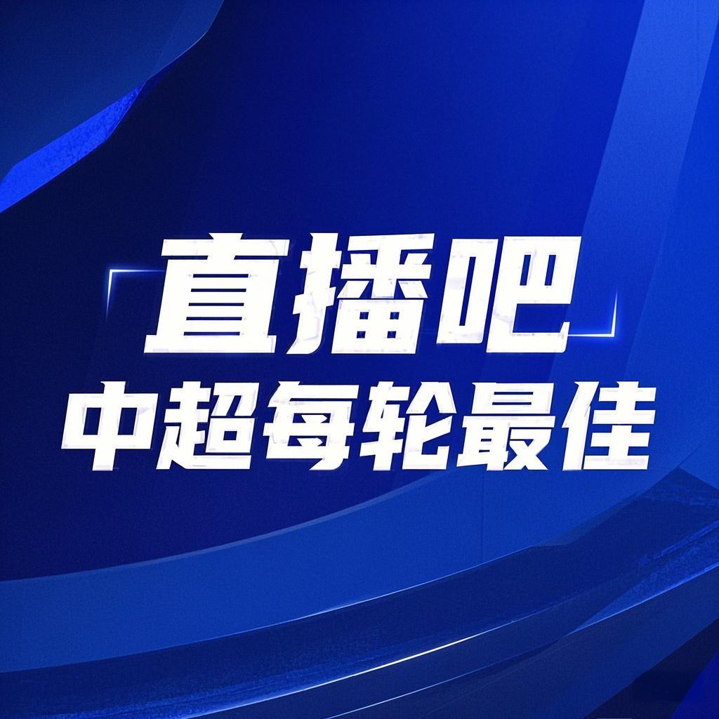 你的投票，定義英雄！【直播吧】中超第3輪最佳球員評選開啟