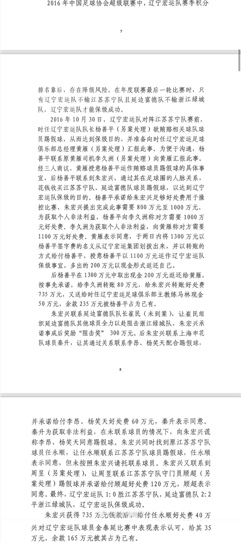 網(wǎng)傳判決書：遼足16年運(yùn)作保級花1300萬，楊善平吞235萬&秦升60萬