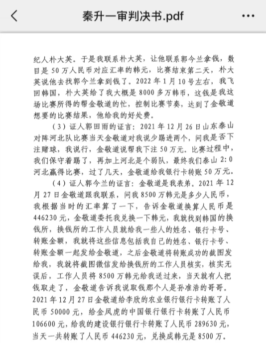 網(wǎng)傳郭田雨證詞：金敬道問我是否賭球我說行，事后給我轉(zhuǎn)了50萬