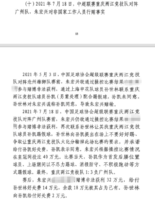 網(wǎng)傳判決書：孫世林兩次找孫凱踢假球，第二次承諾好處費孫凱同意