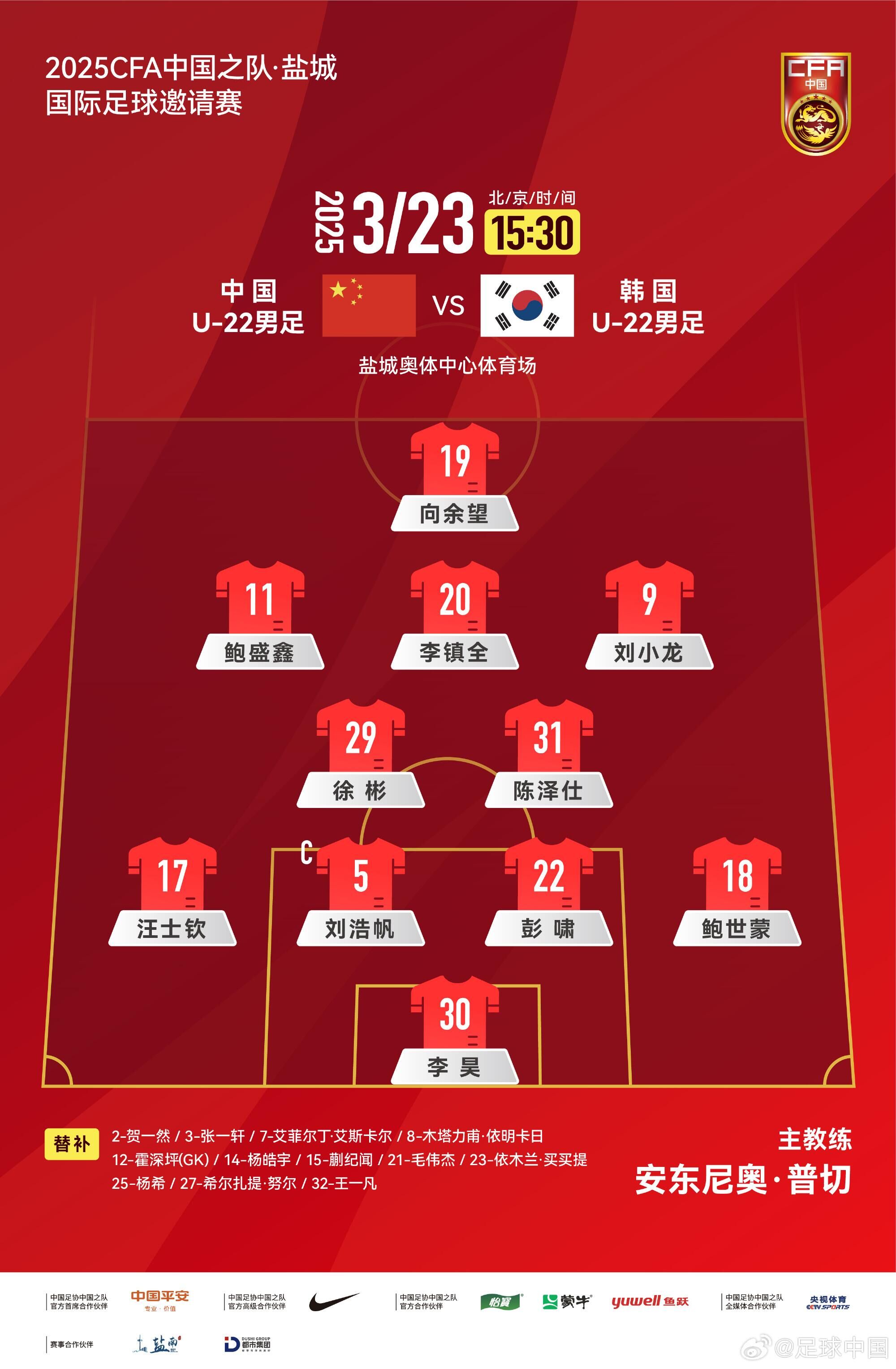 U22國足vs韓國首發(fā)：汪士欽、徐彬首發(fā)，依木蘭、蒯紀(jì)聞替補(bǔ)