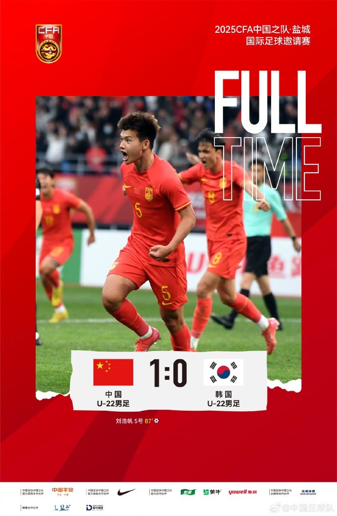 劉浩帆第87分鐘制勝進球，U-22中國男足1:0戰(zhàn)勝U-22韓國男足