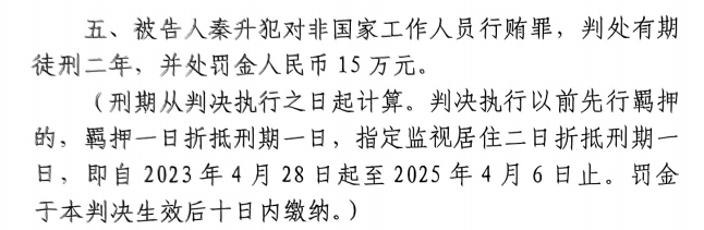 4月6日釋放！網(wǎng)傳秦升被判2年罰款15萬(wàn)，沒收行賄違法所得90萬(wàn)