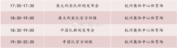 記者：國(guó)足明天18:30舉行新聞發(fā)布會(huì)，19:30官方訓(xùn)練