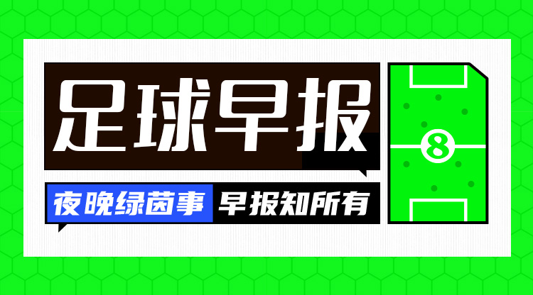 早報：搏至無憾！國足今晚主場迎戰(zhàn)澳大利亞