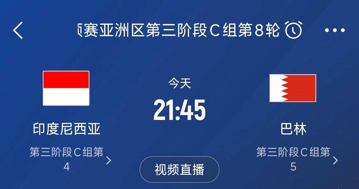 爭4之戰(zhàn)！印尼巴林首回合戰(zhàn)平本輪正面交鋒，加上國足3隊均為6分