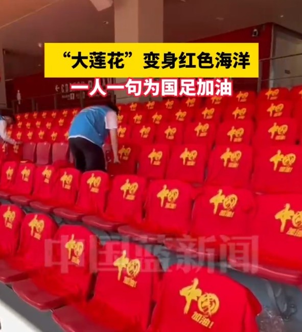 國足主場(chǎng)座位擺滿寫有“中國”字樣的助威服，觀眾席變紅色海洋