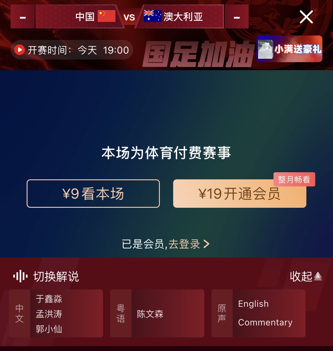 依舊付費(fèi)！轉(zhuǎn)播方顯示，國足今晚戰(zhàn)澳大利亞單場(chǎng)9元觀看