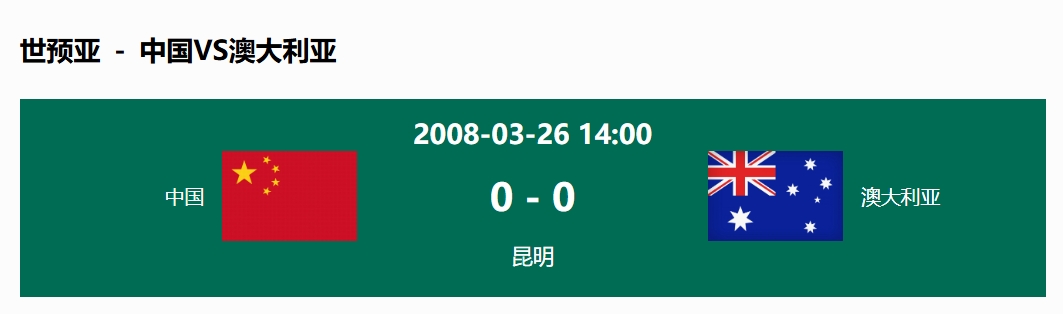 沒輸過！國足在主場世預(yù)賽和澳大利亞僅交手一次，0-0互交白卷