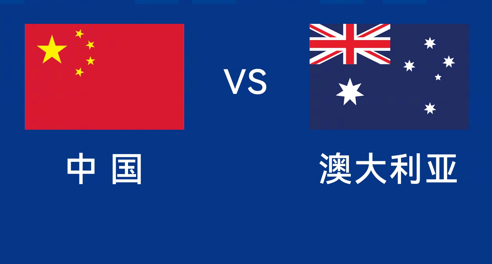 能否改命？國足今晚若不勝，將創(chuàng)對澳大利亞歷史最長不勝紀(jì)錄