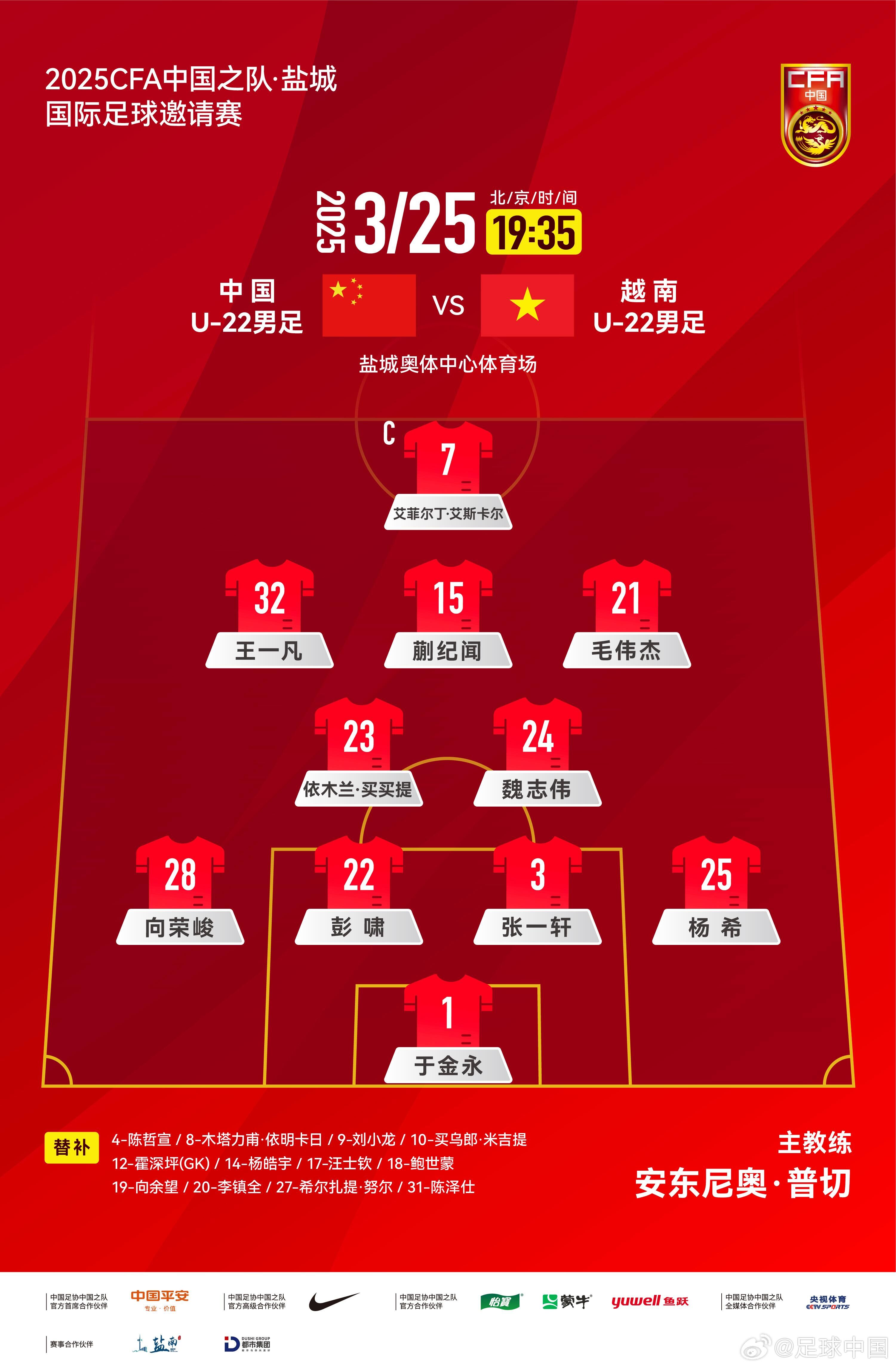 6名U20小將先發(fā)！U22國足vs越南首發(fā)：蒯紀(jì)聞、依木蘭毛偉杰先發(fā)