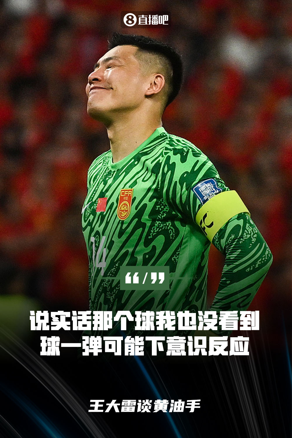 王大雷談黃油手：說(shuō)實(shí)話那個(gè)球我也沒(méi)看到，球一彈可能下意識(shí)反應(yīng)