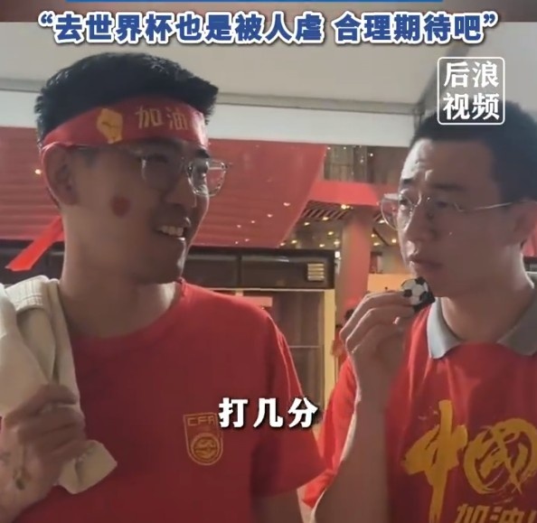 球迷給國(guó)足打7分：合理期待盡力就好了，去世界杯也是被人虐