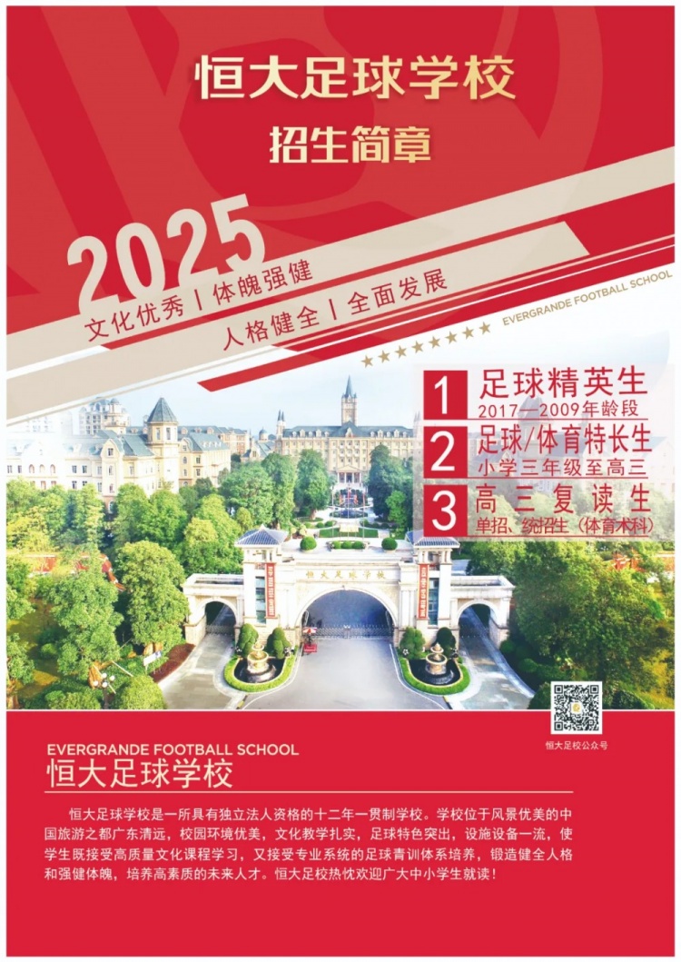 恒大足球?qū)W校發(fā)布2025招生簡章，學費16500元-23500元/學期