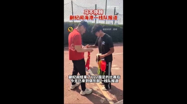 期待首秀！東體：蒯紀聞今天來到海港一線隊報到