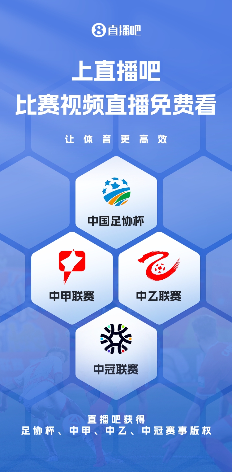 官宣！直播吧獲足協(xié)杯、中甲、中乙、中冠賽事版權(quán)，免費視頻直播