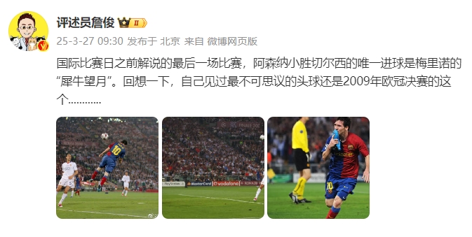 詹?。夯叵胍幌?，自己見過最不可思議的頭球還是09年歐冠決賽的