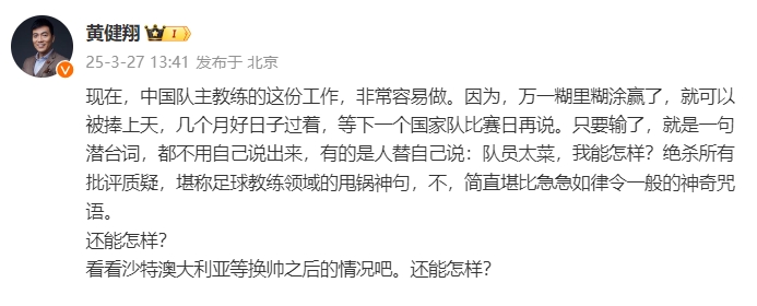 黃健翔：國足主教練工作非常容易做，萬一糊里糊涂贏了就被捧上天