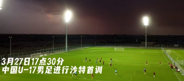 U17國(guó)足抵達(dá)沙特阿拉伯城市塔伊夫，備戰(zhàn)一周后打響的U17亞洲杯
