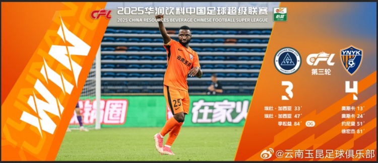 中超第3輪云南玉昆以4比3擊敗對手，這是云南足球的歷史中超首勝