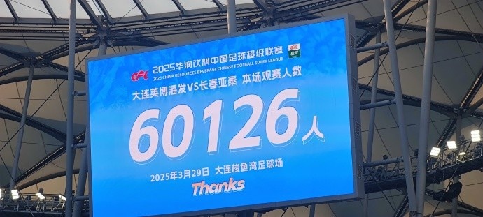中超第一主場(chǎng)？！大連英博隊(duì)史中超首個(gè)主場(chǎng)球迷破6萬，歷史第2高