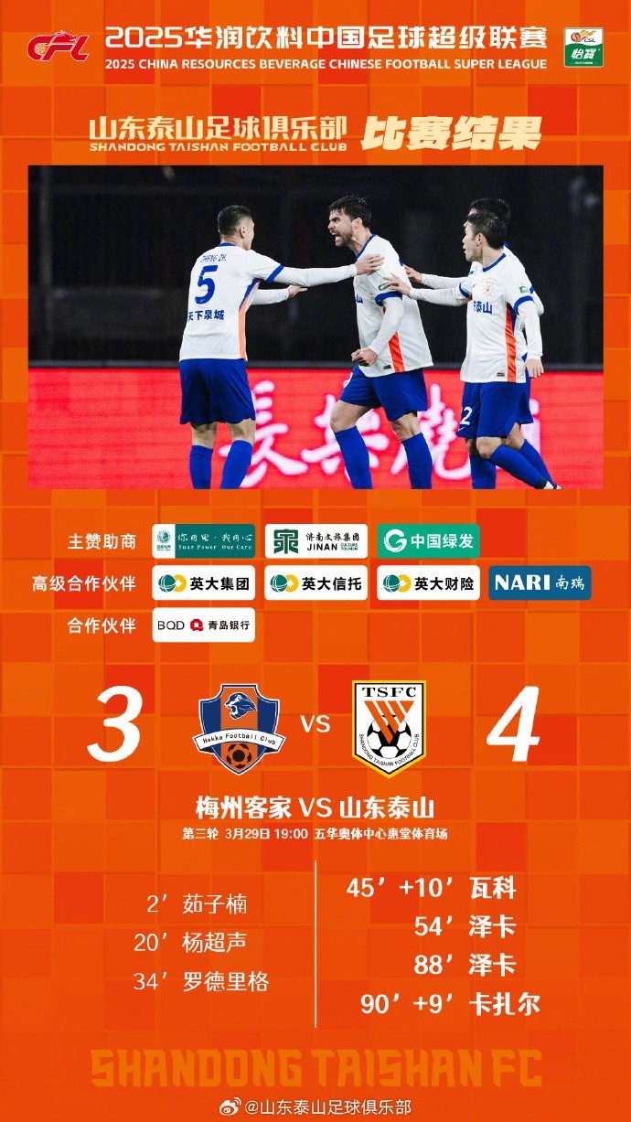 從0-3到4-3，這是一場彰顯堅韌不拔泰山足球精神的戰(zhàn)斗！