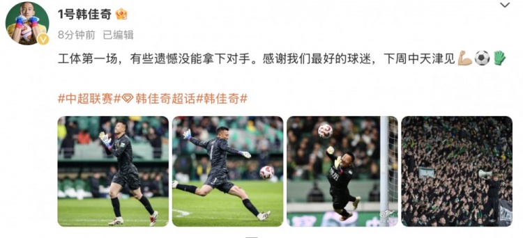 韓佳奇社媒：本賽季工體第一場，有些遺憾沒能拿下對(duì)手