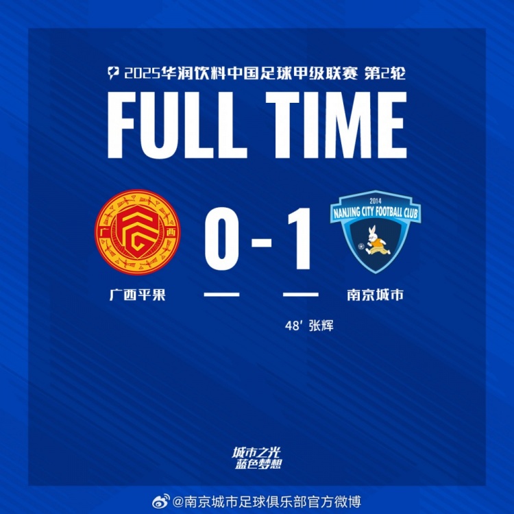 南京城市客場1-0戰(zhàn)勝廣西平果！聯(lián)賽首勝，將三分帶回家！