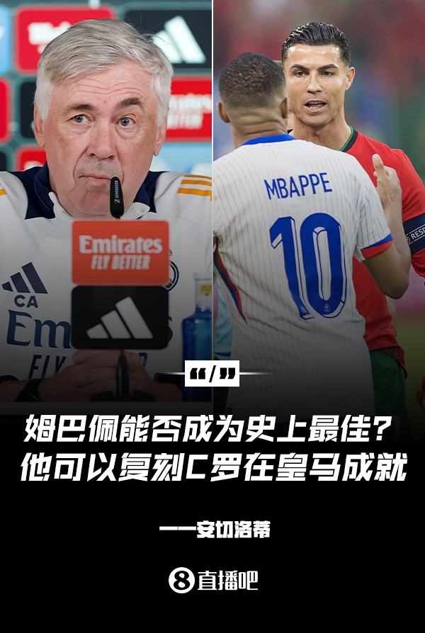 姆巴佩會成為史上最佳嗎？安帥：很難，他能實(shí)現(xiàn)C羅在皇馬的成就