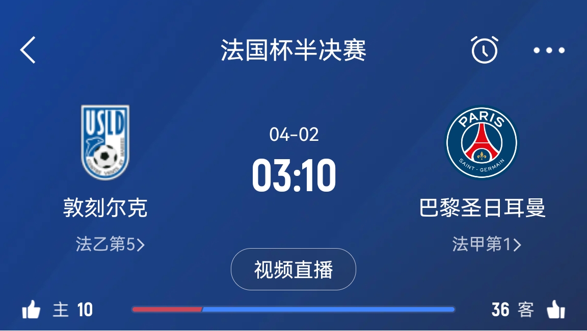 繼續(xù)大撤退？法國杯半決賽敦刻爾克挑戰(zhàn)巴黎，此前連續(xù)逆轉(zhuǎn)法甲隊