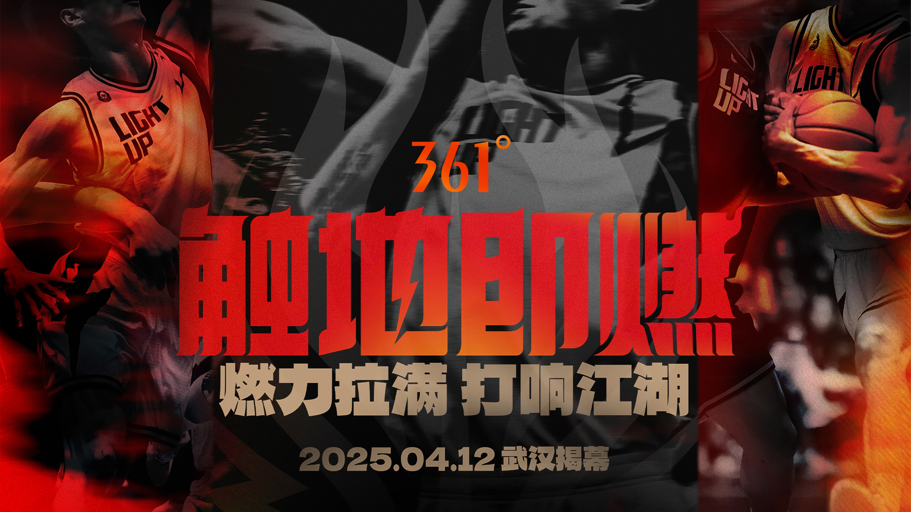「觸地即燃」新賽季！江湖重逢！燃力拉滿！4月12日中國武漢揭幕