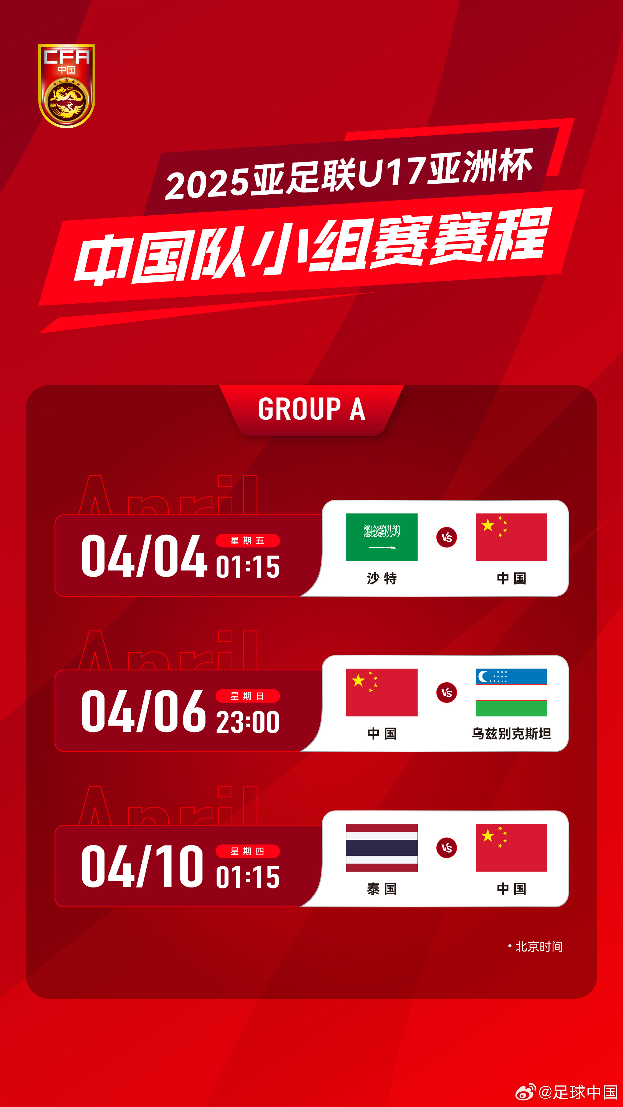 沖擊世少賽！U17亞洲杯4月4日開始，愛奇藝獨播＆央視無轉(zhuǎn)播計劃